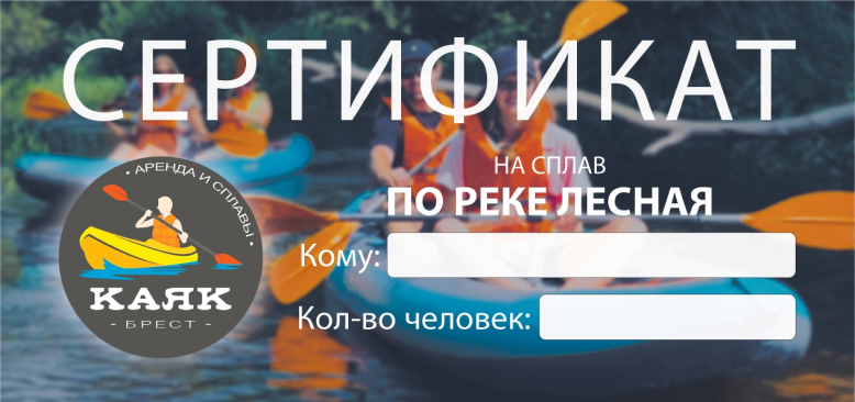 Сертификат от Брест Каяк